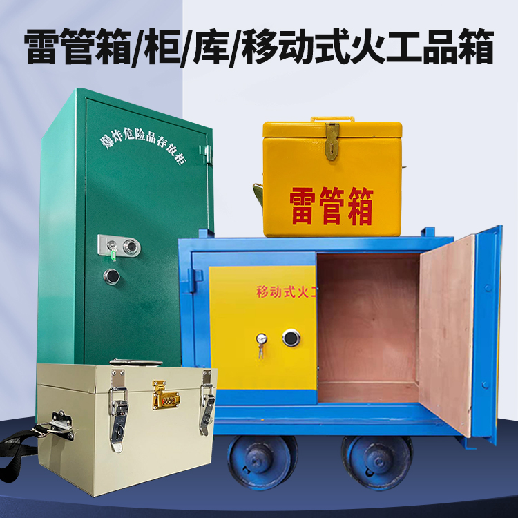 襄汾矿用火工品临时存放库危险品存放的安全设计与规范